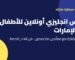 دروس انجليزي أونلاين للأطفال في الإمارات – أكاديمية سمارت مايند