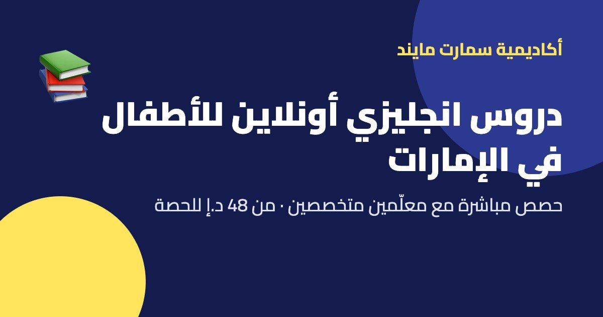 دروس انجليزي أونلاين للأطفال في الإمارات – أكاديمية سمارت مايند