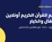 تعليم القرآن الكريم أونلاين للأطفال والكبار – أكاديمية سمارت مايند