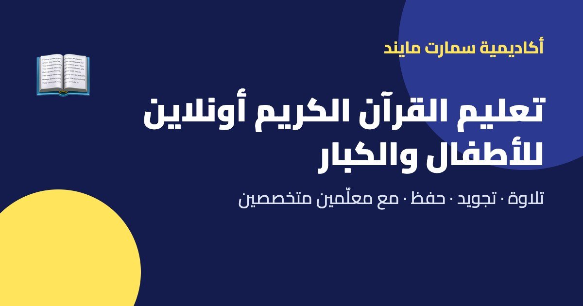تعليم القرآن الكريم أونلاين للأطفال والكبار – أكاديمية سمارت مايند