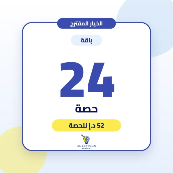 باقة 24 حصة – أكاديمية سمارت مايند