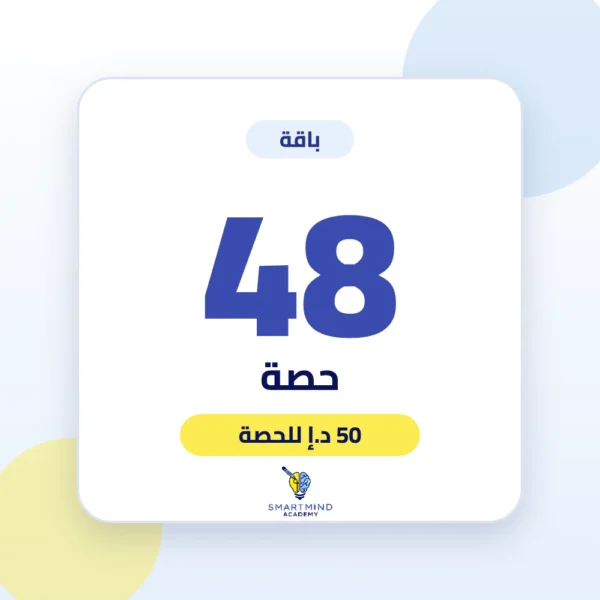 باقة 48 حصة – أكاديمية سمارت مايند