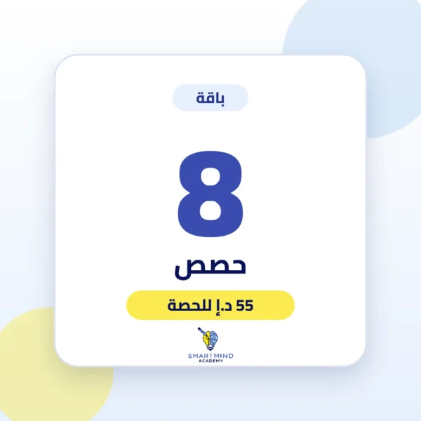 باقة 8 حصص – أكاديمية سمارت مايند