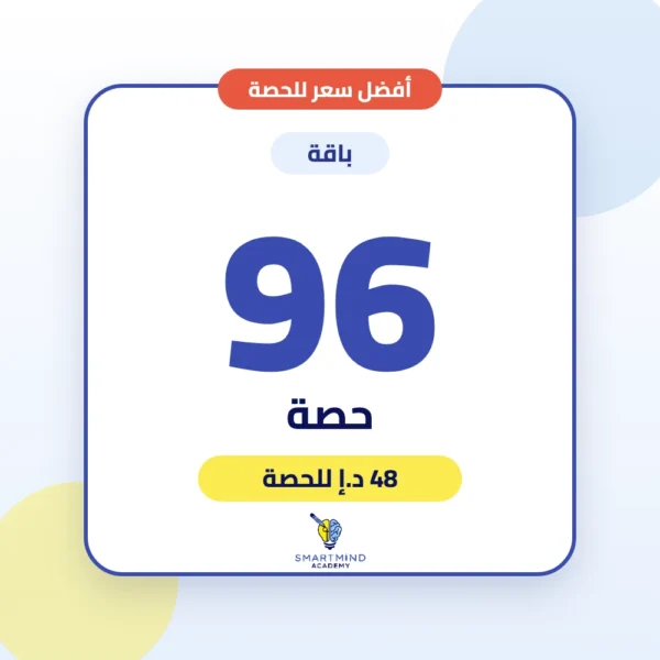 باقة 96 حصة – أكاديمية سمارت مايند